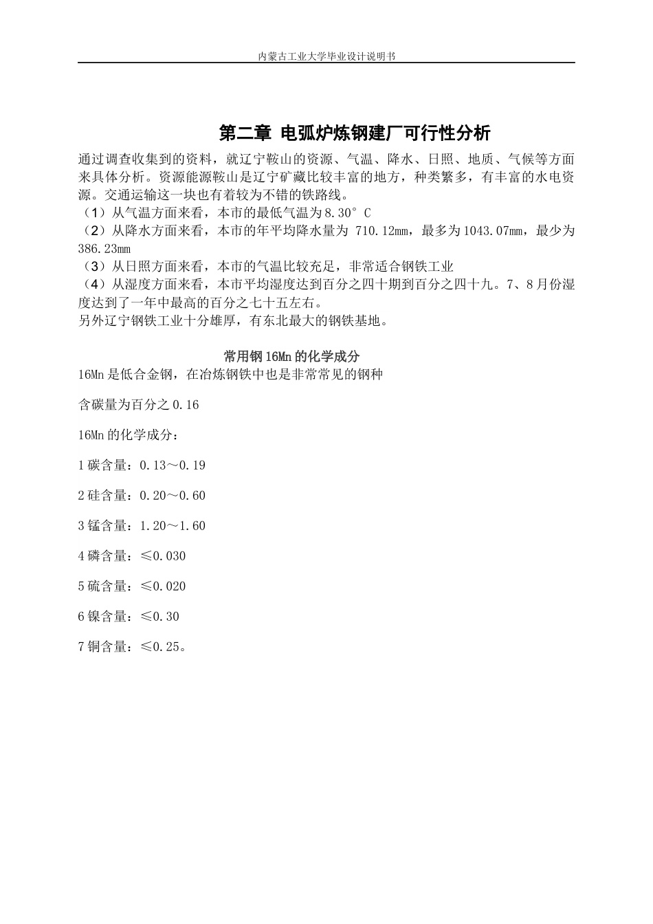 22年WP终稿 材料科学 电弧炉炼钢毕业设计关键词：电弧炉设计；物料平衡;热平衡；车间设计；烟气净化系统-约14157字符.docx_第5页