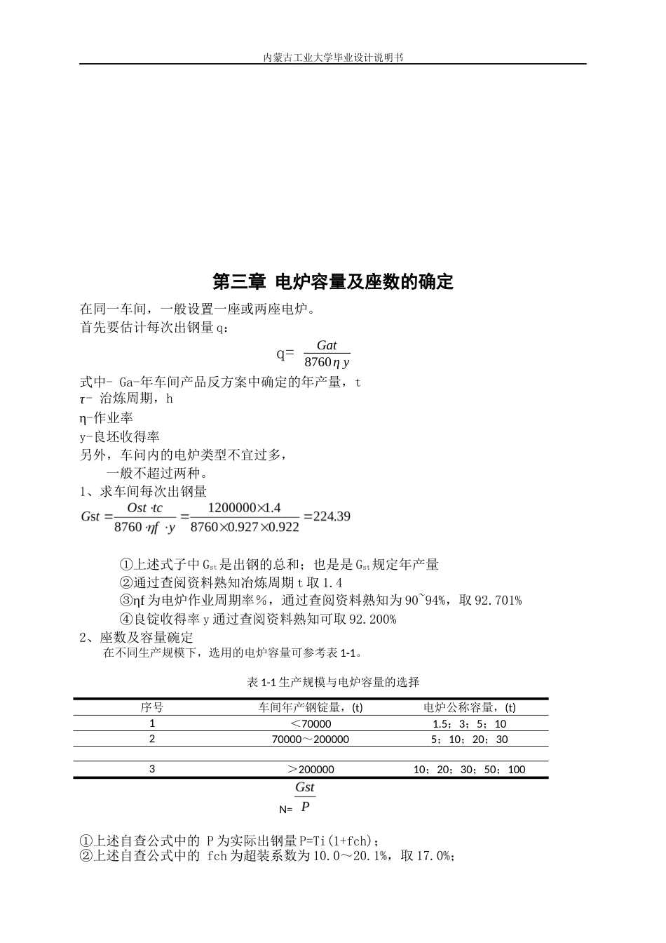 22年WP终稿 材料科学 电弧炉炼钢毕业设计关键词：电弧炉设计；物料平衡;热平衡；车间设计；烟气净化系统-约14157字符.docx_第6页