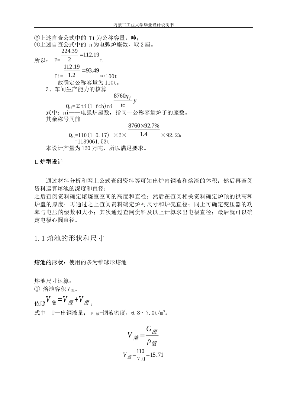 22年WP终稿 材料科学 电弧炉炼钢毕业设计关键词：电弧炉设计；物料平衡;热平衡；车间设计；烟气净化系统-约14157字符.docx_第7页