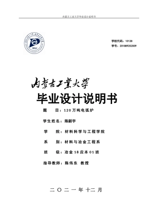 22年WP终稿 材料科学 电弧炉炼钢毕业设计关键词：电弧炉设计；物料平衡;热平衡；车间设计；烟气净化系统-约14157字符.docx