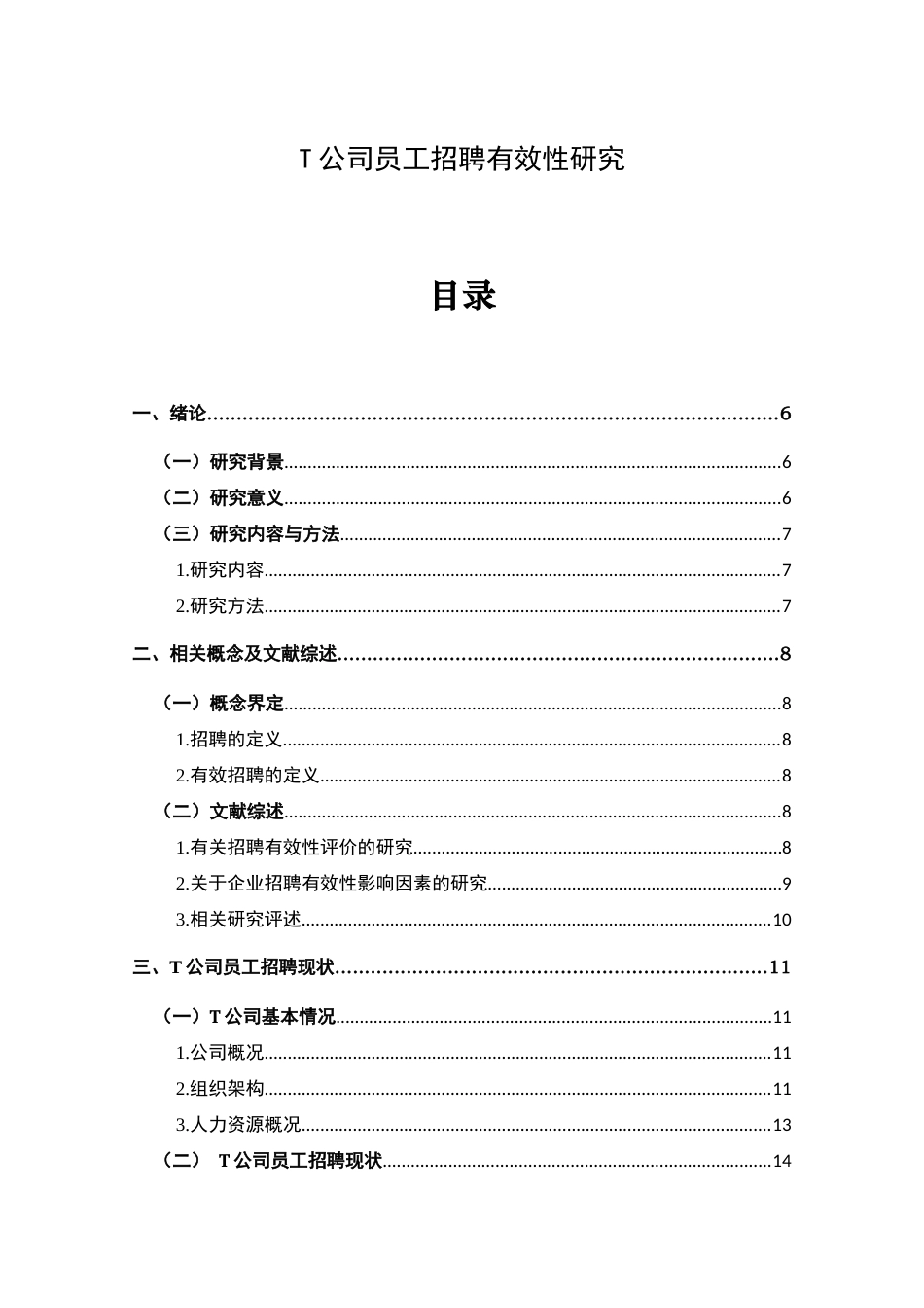 22年WP T公司员工招聘有效性研究-约29813字符.docx_第4页