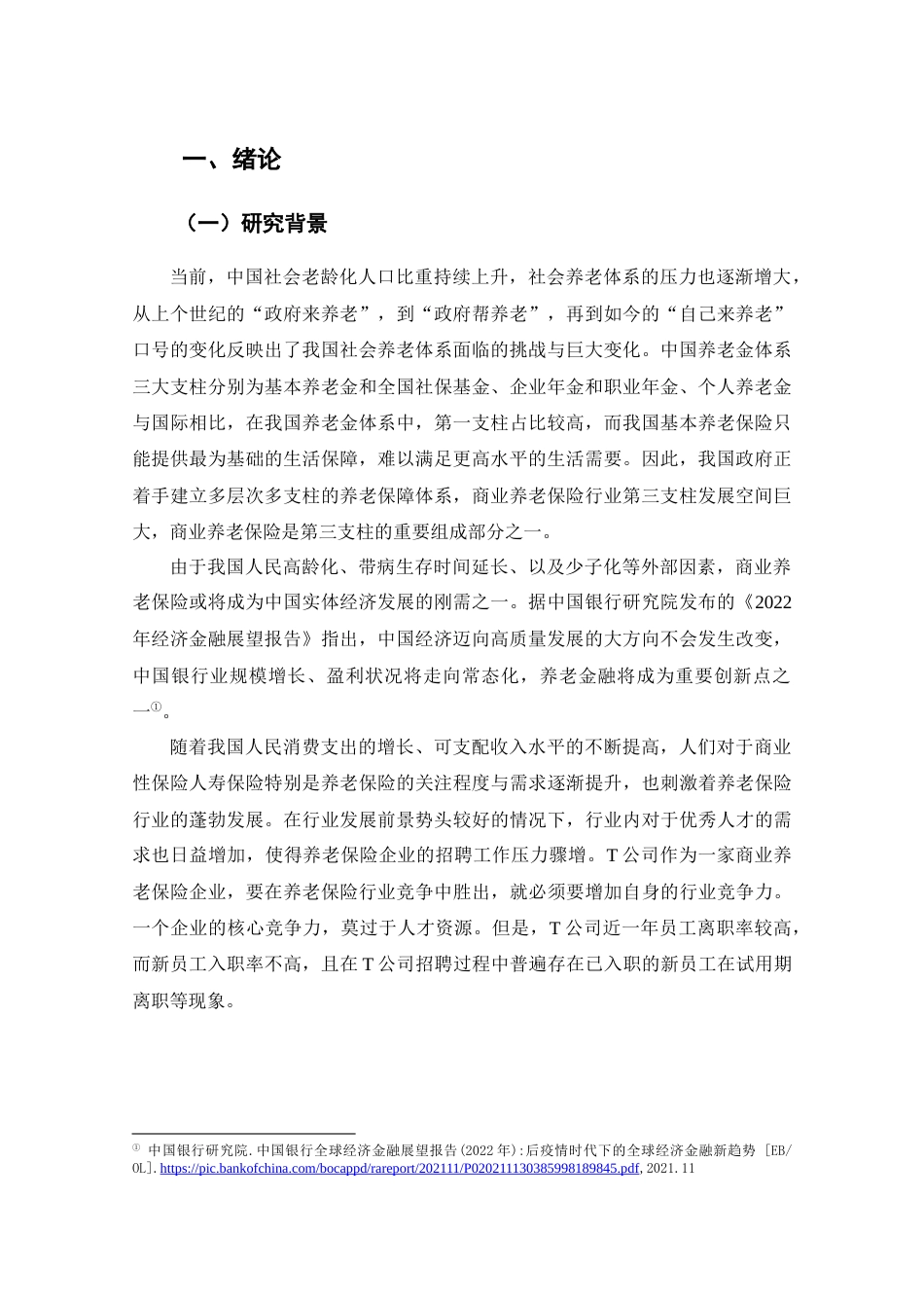 22年WP T公司员工招聘有效性研究-约29813字符.docx_第7页