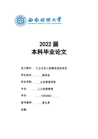 22年WP T公司员工招聘有效性研究-约29813字符.docx