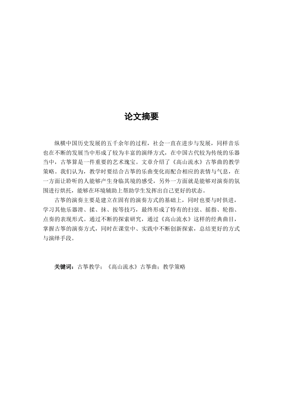 22年WP 古筝曲《高山流水》的教学策略研究-约9111字符.docx_第3页