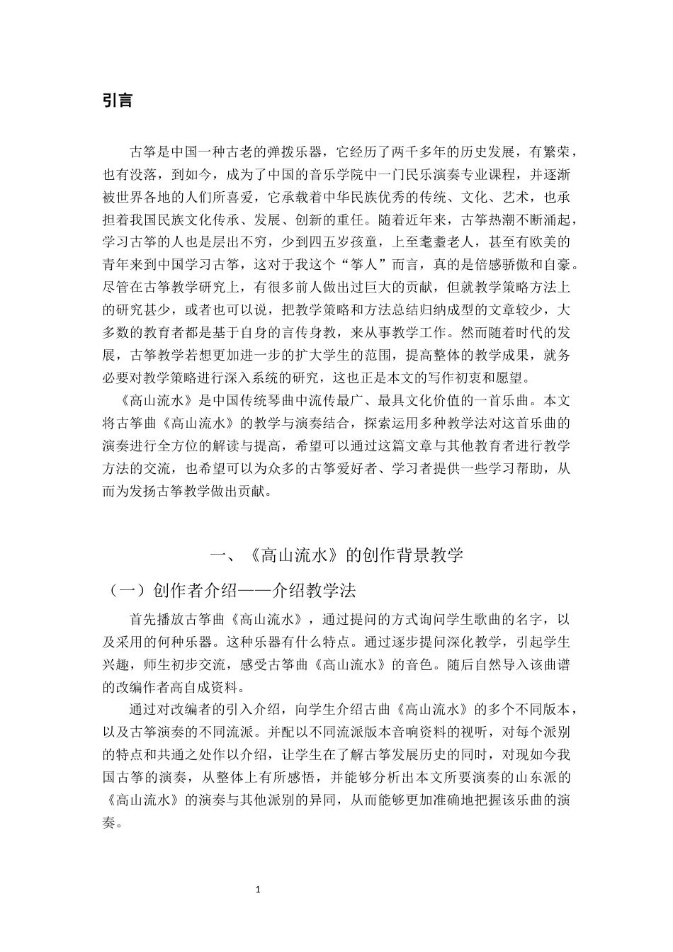 22年WP 古筝曲《高山流水》的教学策略研究-约9111字符.docx_第5页