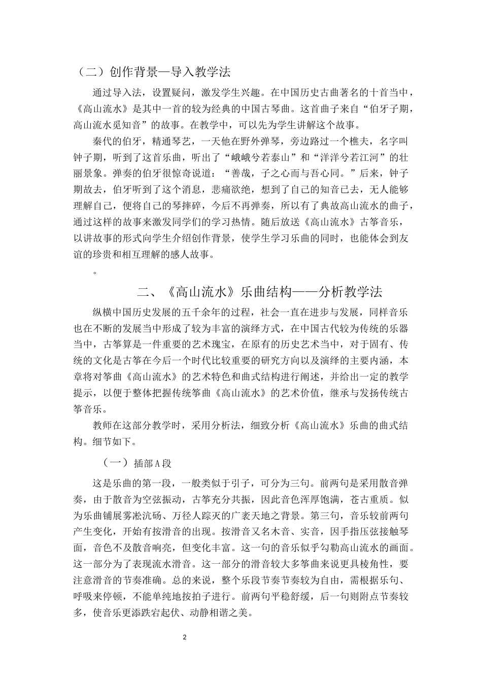 22年WP 古筝曲《高山流水》的教学策略研究-约9111字符.docx_第6页
