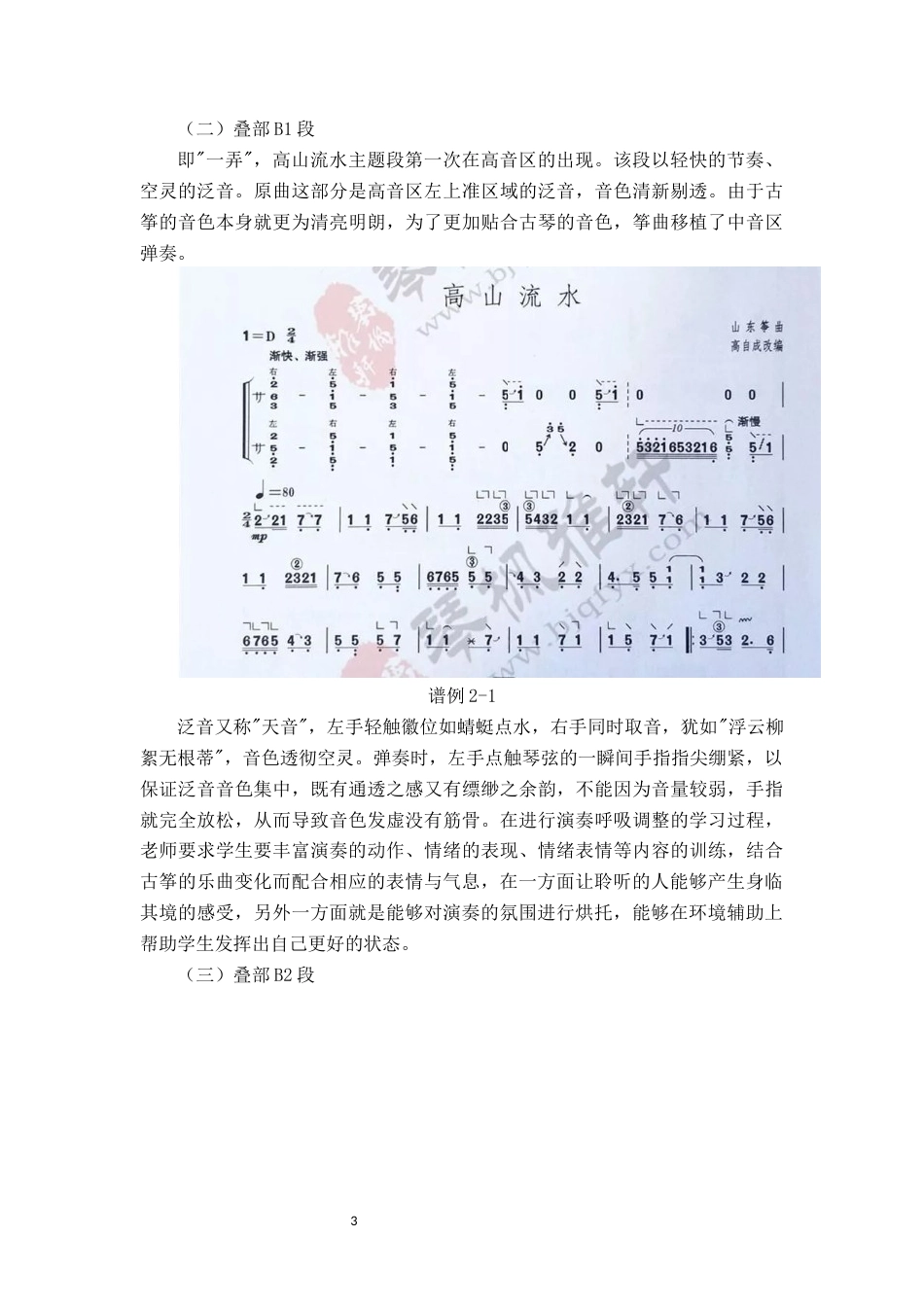 22年WP 古筝曲《高山流水》的教学策略研究-约9111字符.docx_第7页