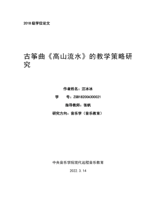 22年WP 古筝曲《高山流水》的教学策略研究-约9111字符.docx