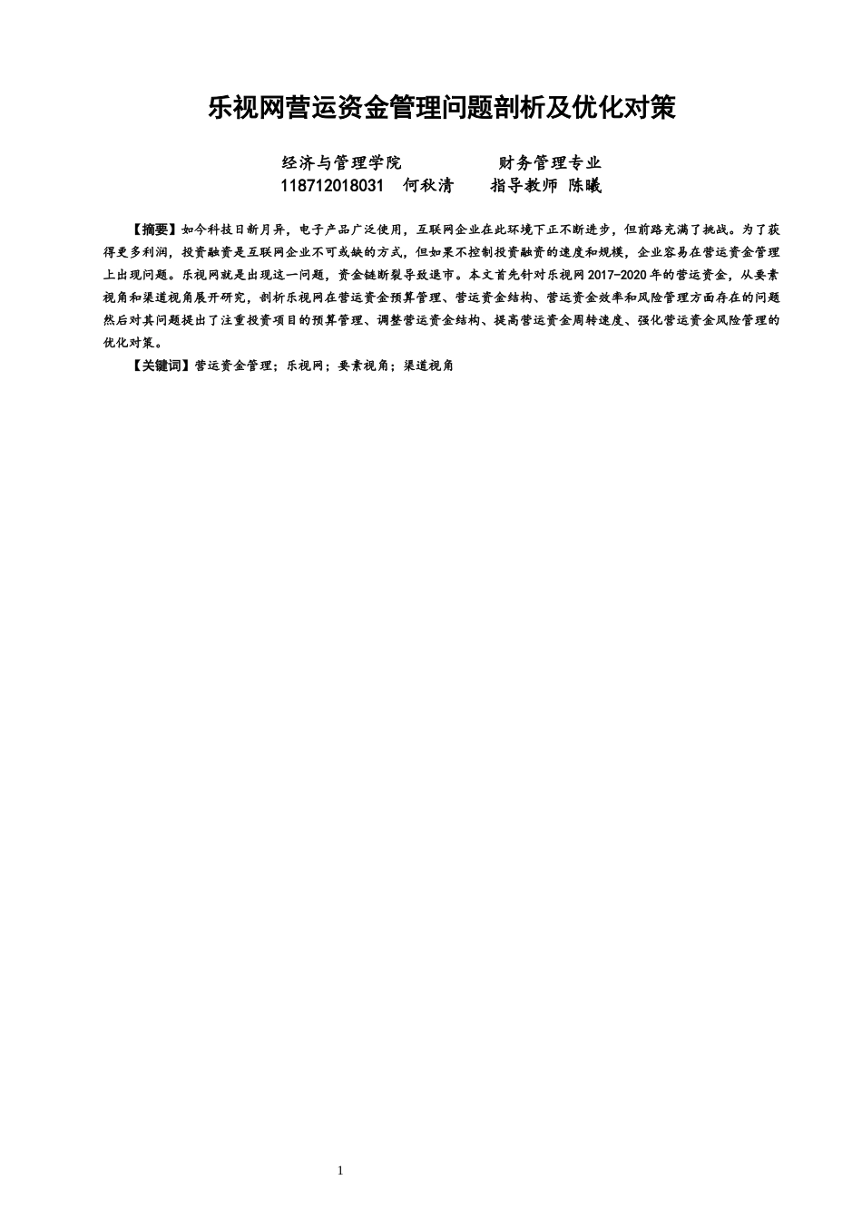 22年WP 乐视网营运资金管理问题剖析及优化对策-约14214字符.docx_第1页