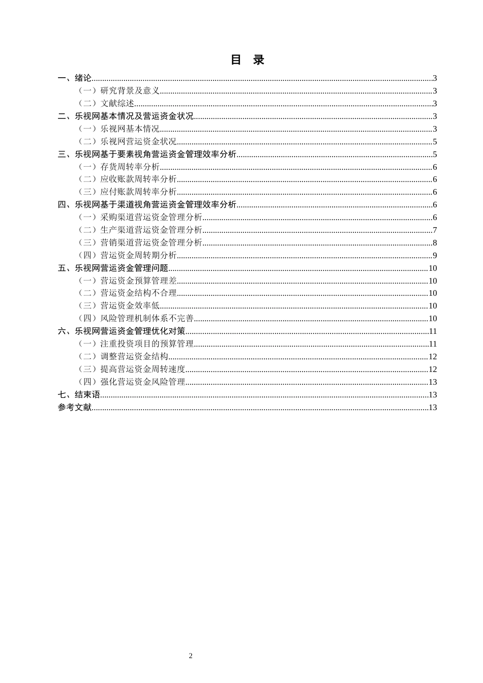 22年WP 乐视网营运资金管理问题剖析及优化对策-约14214字符.docx_第2页
