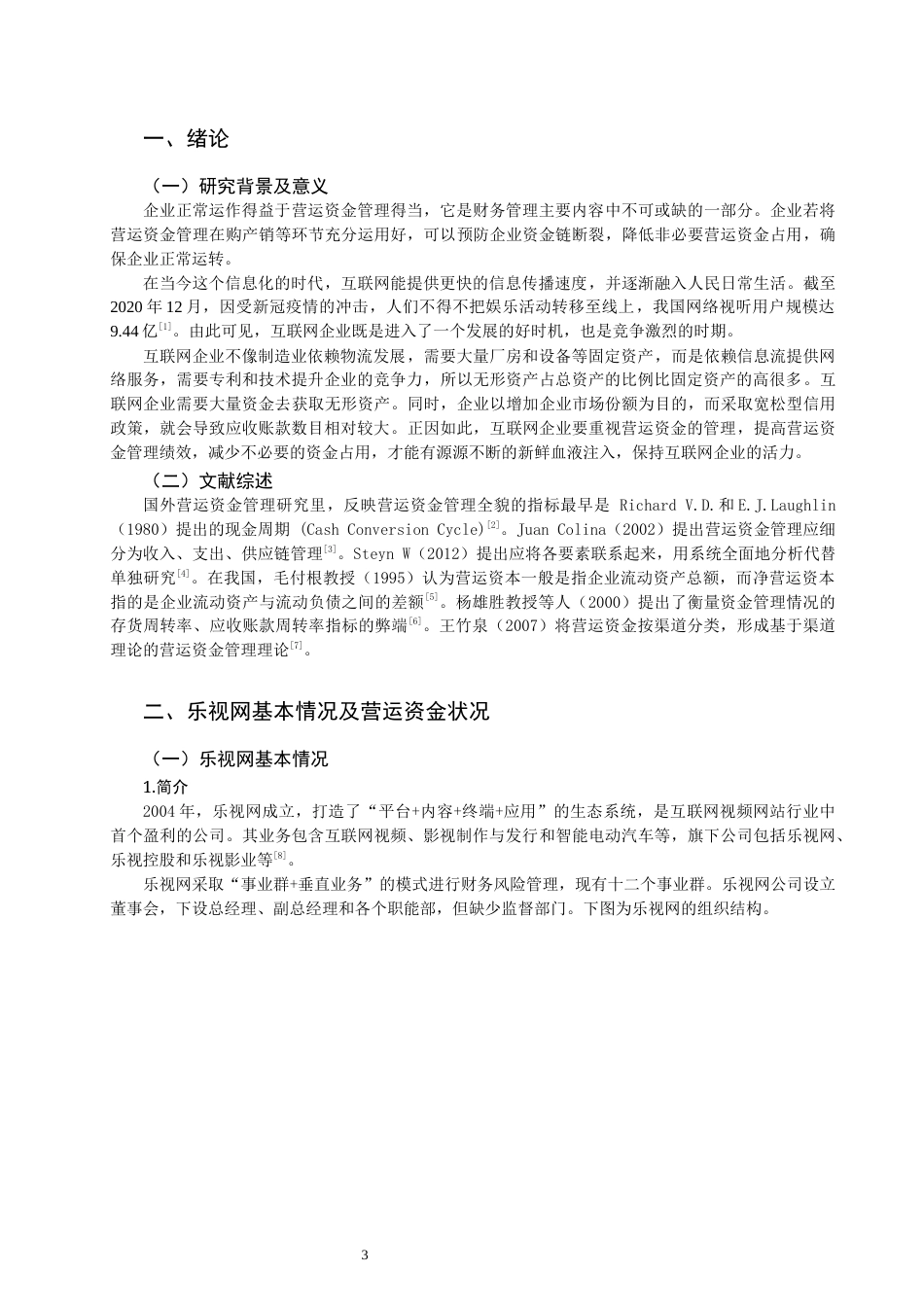 22年WP 乐视网营运资金管理问题剖析及优化对策-约14214字符.docx_第3页