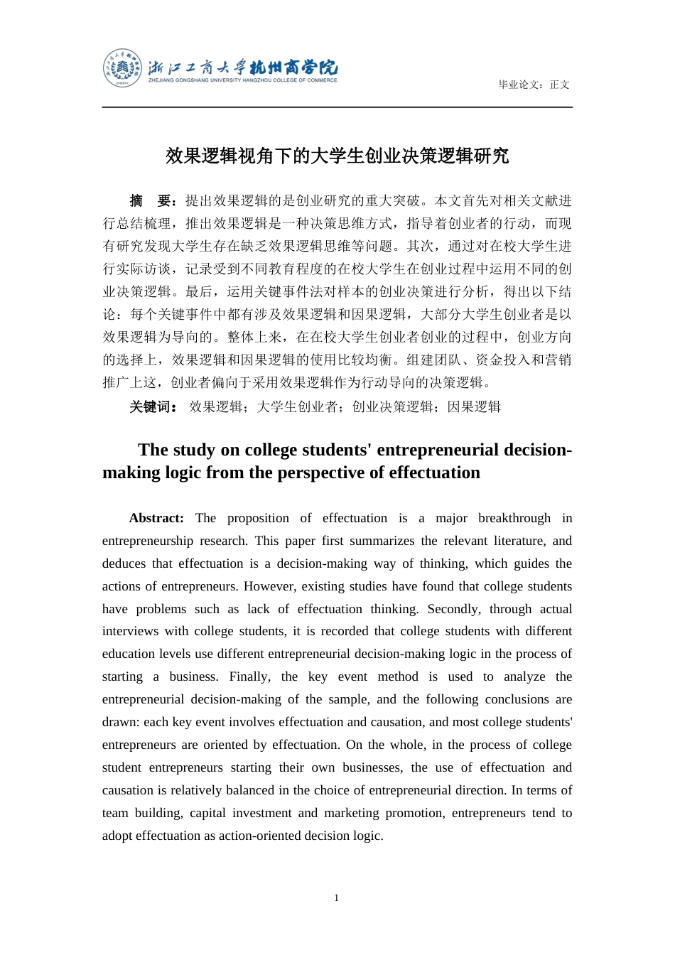22年WP 效果逻辑视角下大学生的创业决策逻辑研究-约19931字符.docx_第2页