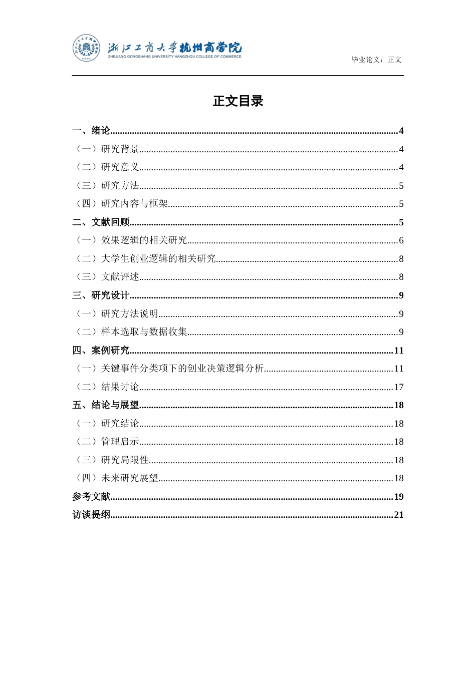 22年WP 效果逻辑视角下大学生的创业决策逻辑研究-约19931字符.docx_第4页