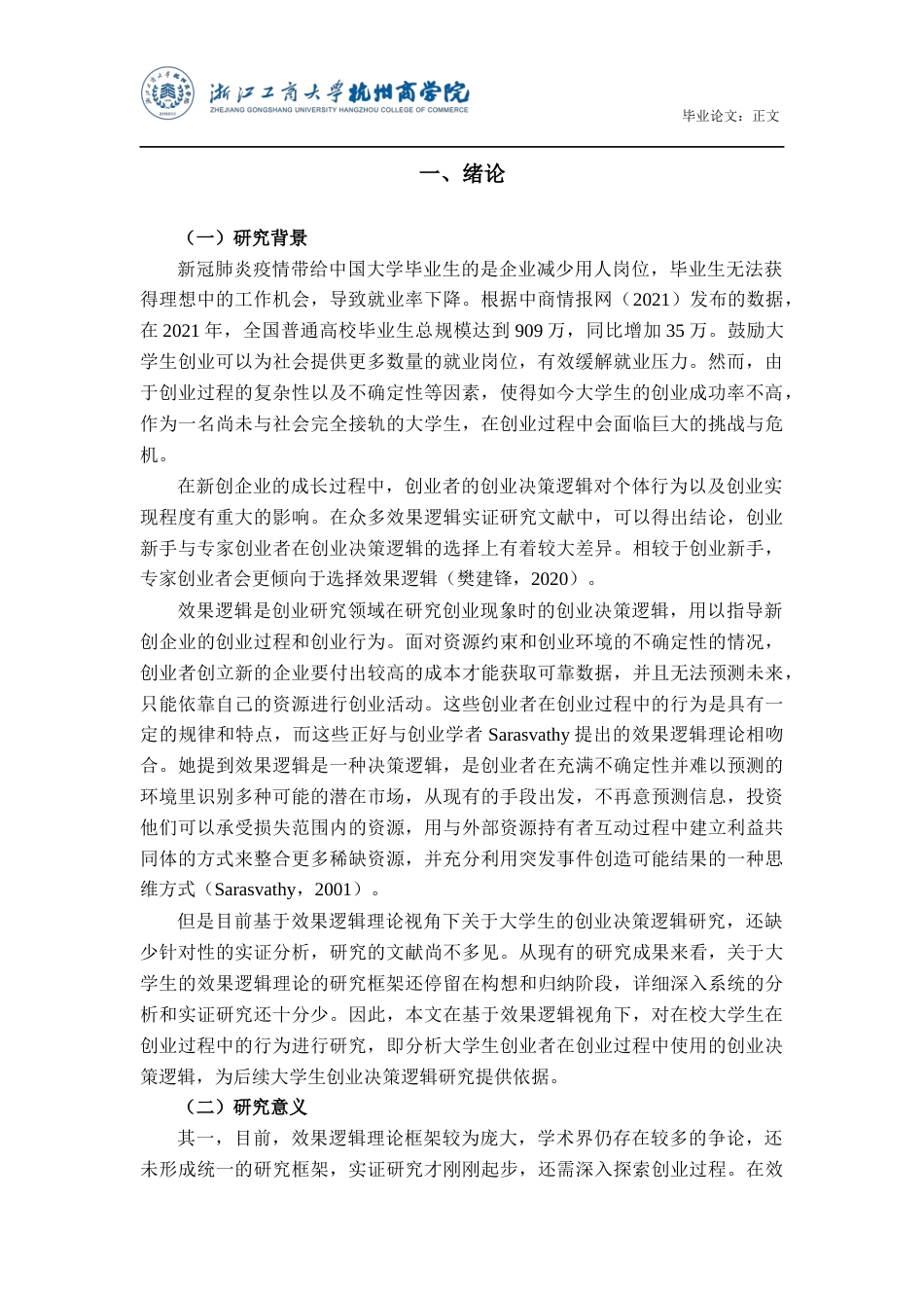 22年WP 效果逻辑视角下大学生的创业决策逻辑研究-约19931字符.docx_第5页