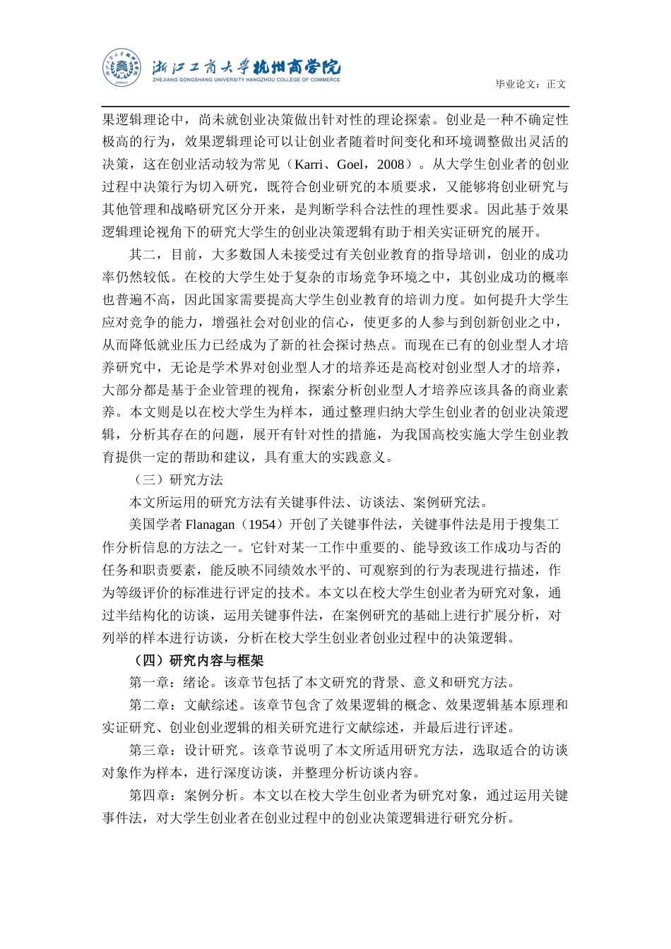 22年WP 效果逻辑视角下大学生的创业决策逻辑研究-约19931字符.docx_第6页