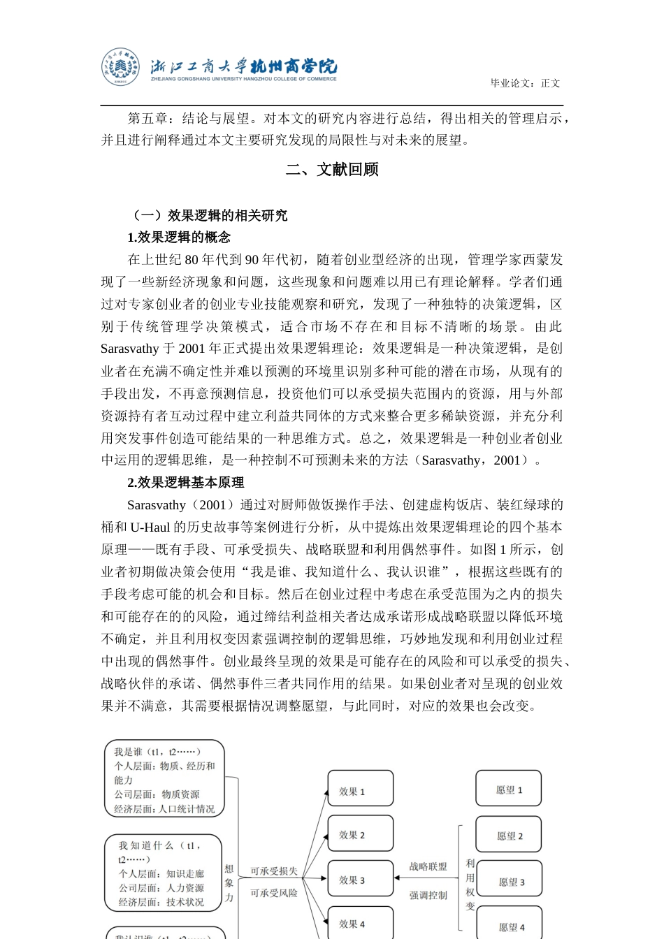 22年WP 效果逻辑视角下大学生的创业决策逻辑研究-约19931字符.docx_第7页