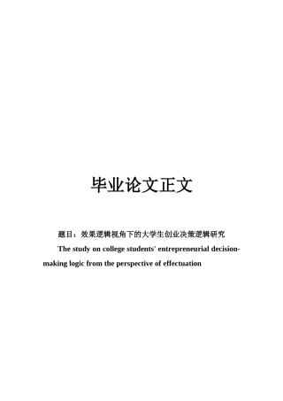 22年WP 效果逻辑视角下大学生的创业决策逻辑研究-约19931字符.docx