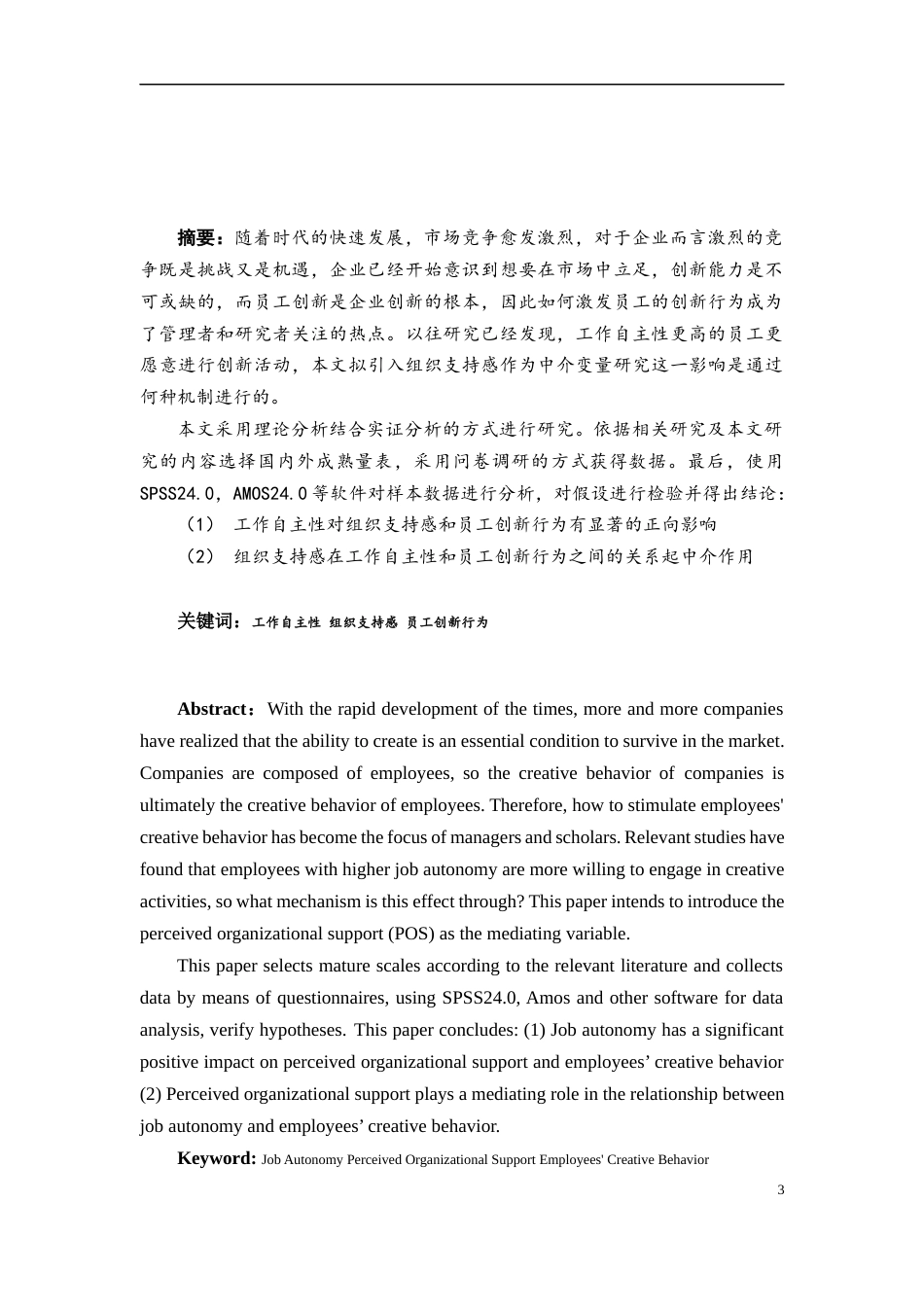 22年WP 工作自主性对员工创新行为的影响——基于组织支持感的中介作用-约26714字符.docx_第3页