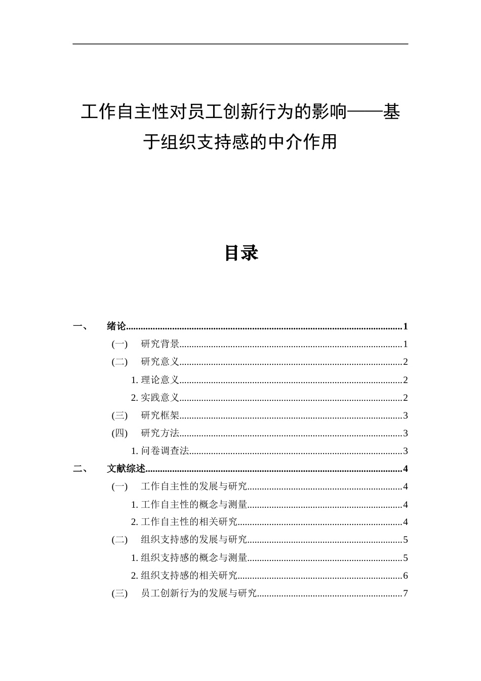 22年WP 工作自主性对员工创新行为的影响——基于组织支持感的中介作用-约26714字符.docx_第5页