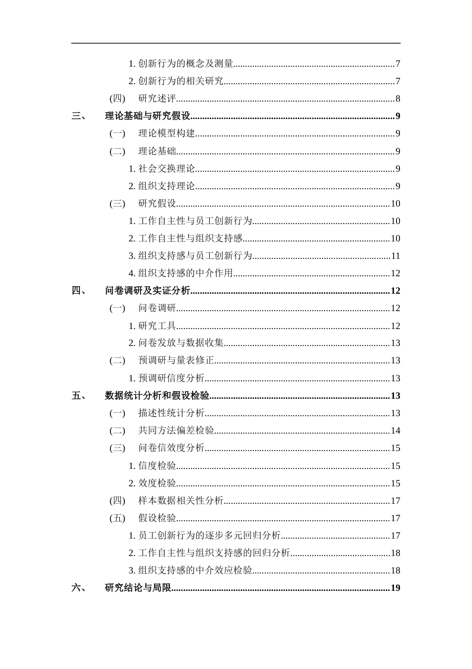 22年WP 工作自主性对员工创新行为的影响——基于组织支持感的中介作用-约26714字符.docx_第6页