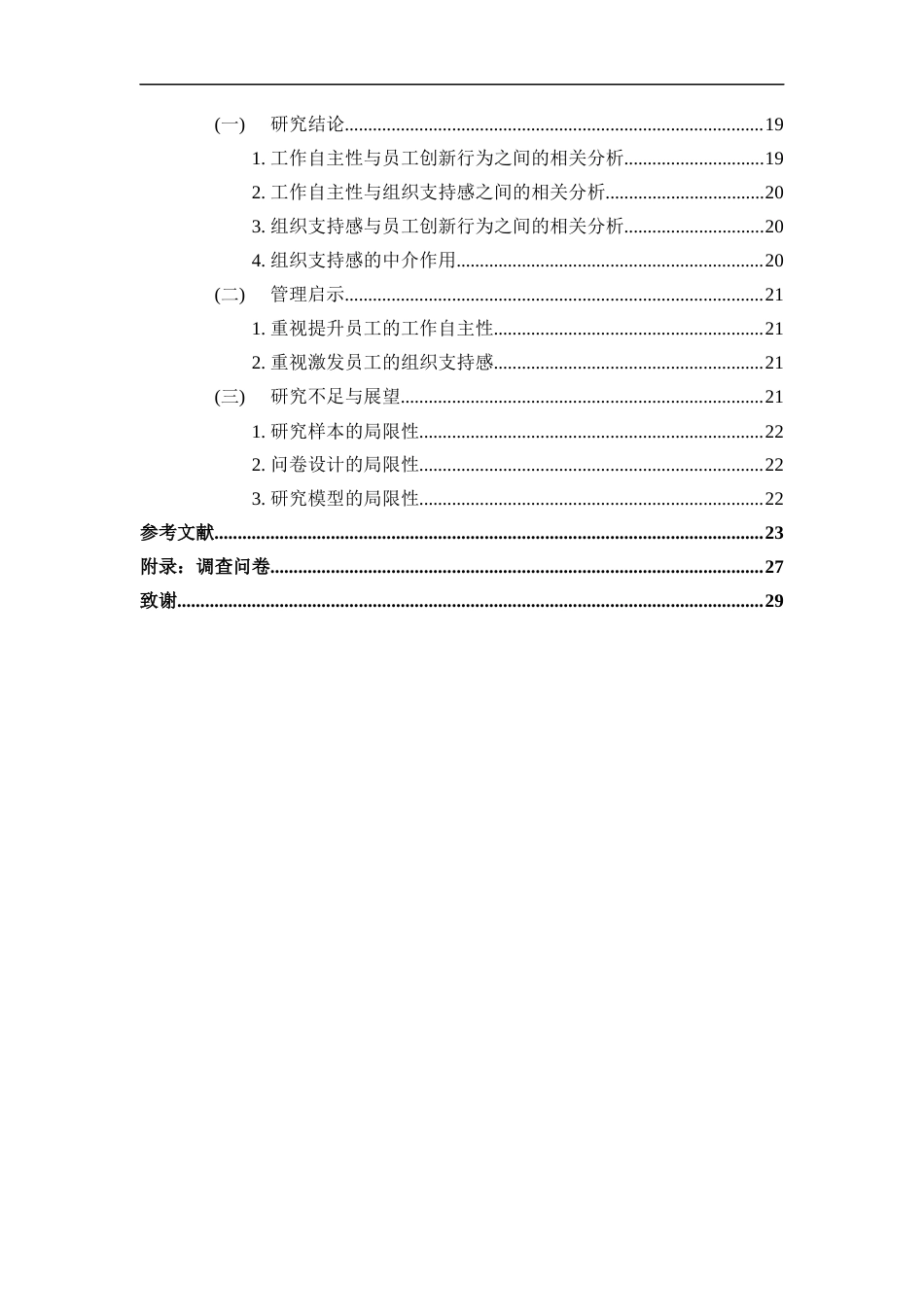22年WP 工作自主性对员工创新行为的影响——基于组织支持感的中介作用-约26714字符.docx_第7页