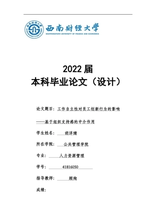 22年WP 工作自主性对员工创新行为的影响——基于组织支持感的中介作用-约26714字符.docx