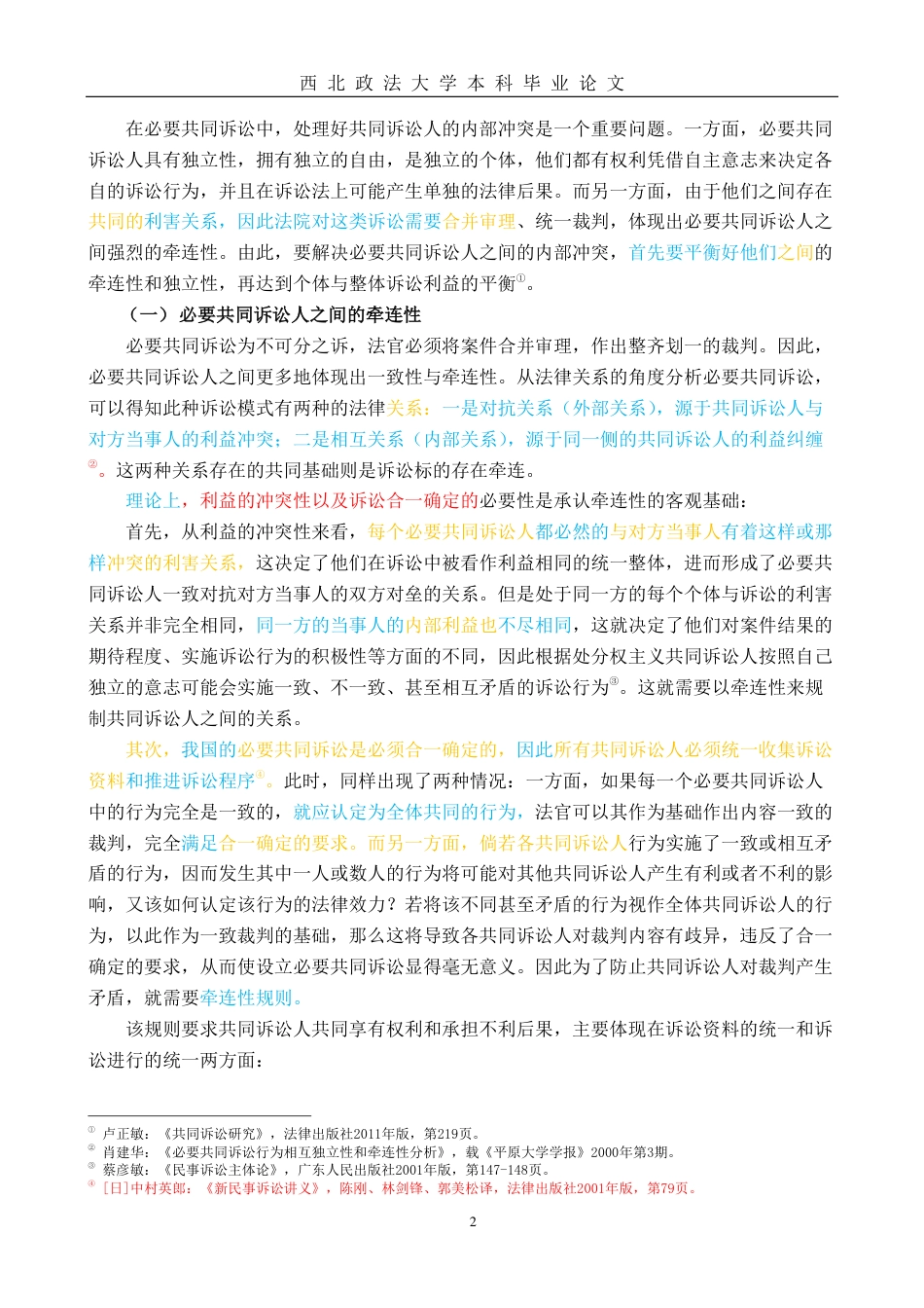 22年WP 必要共同诉讼人间的独立性与牵连性-约13205字符.pdf_第2页