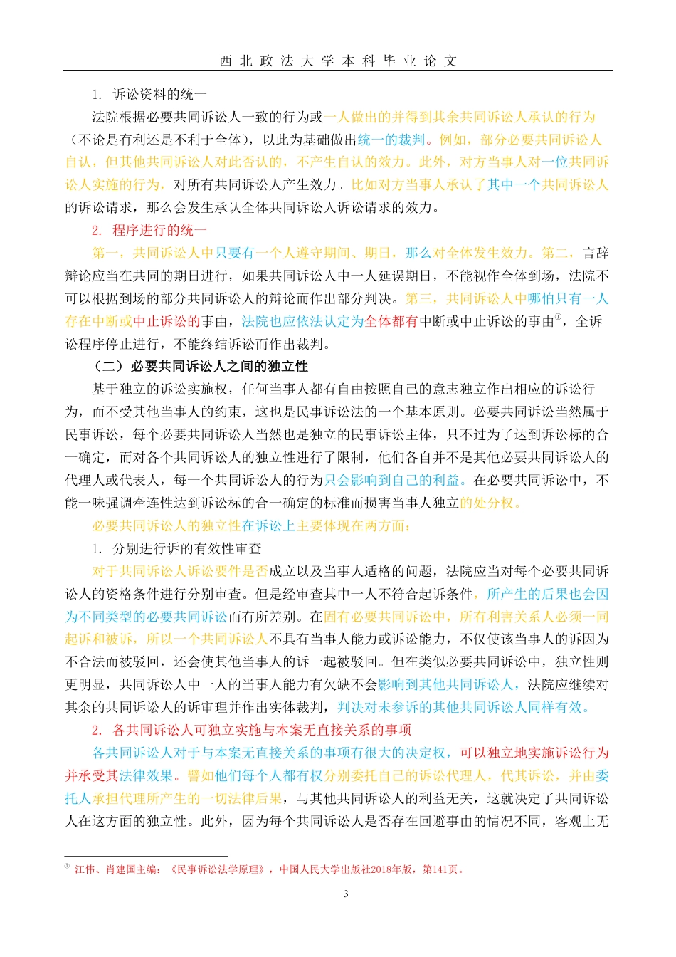 22年WP 必要共同诉讼人间的独立性与牵连性-约13205字符.pdf_第3页