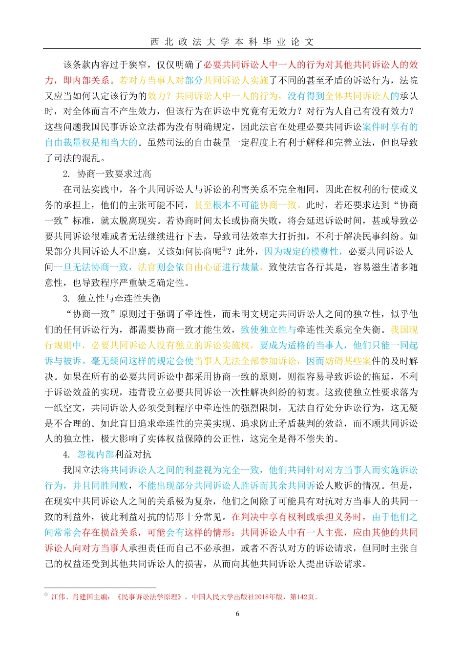 22年WP 必要共同诉讼人间的独立性与牵连性-约13205字符.pdf_第6页