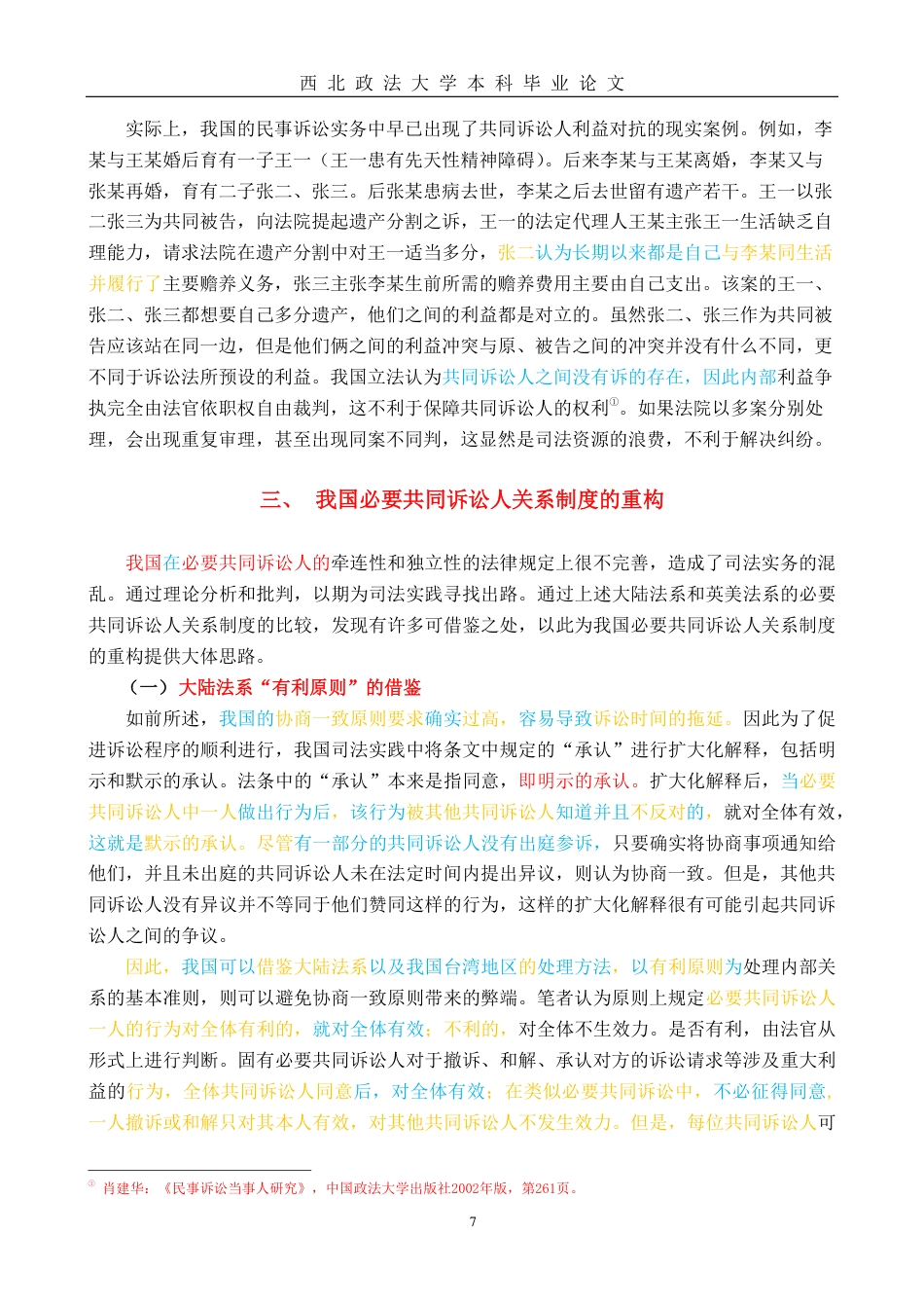 22年WP 必要共同诉讼人间的独立性与牵连性-约13205字符.pdf_第7页