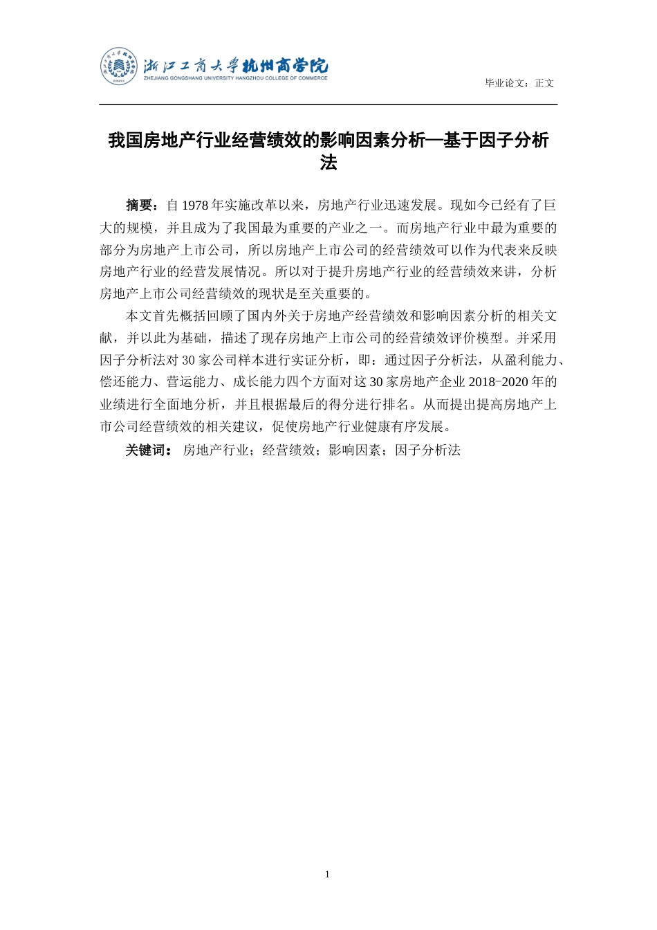 22年WP 我国房地产行业经营绩效的影响因素分析—基于因子分析法-约23930字符.docx_第2页
