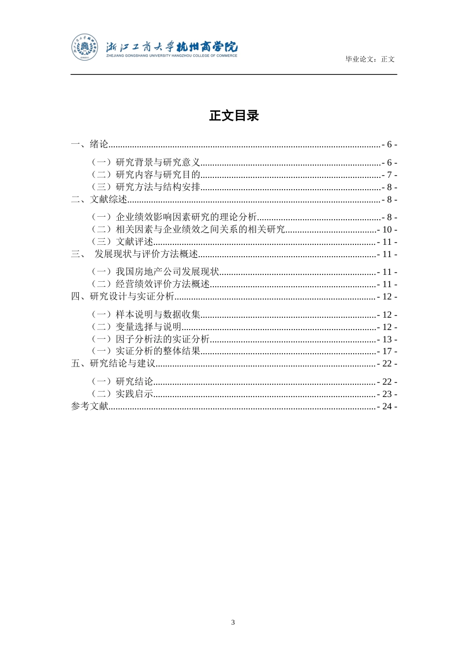 22年WP 我国房地产行业经营绩效的影响因素分析—基于因子分析法-约23930字符.docx_第4页
