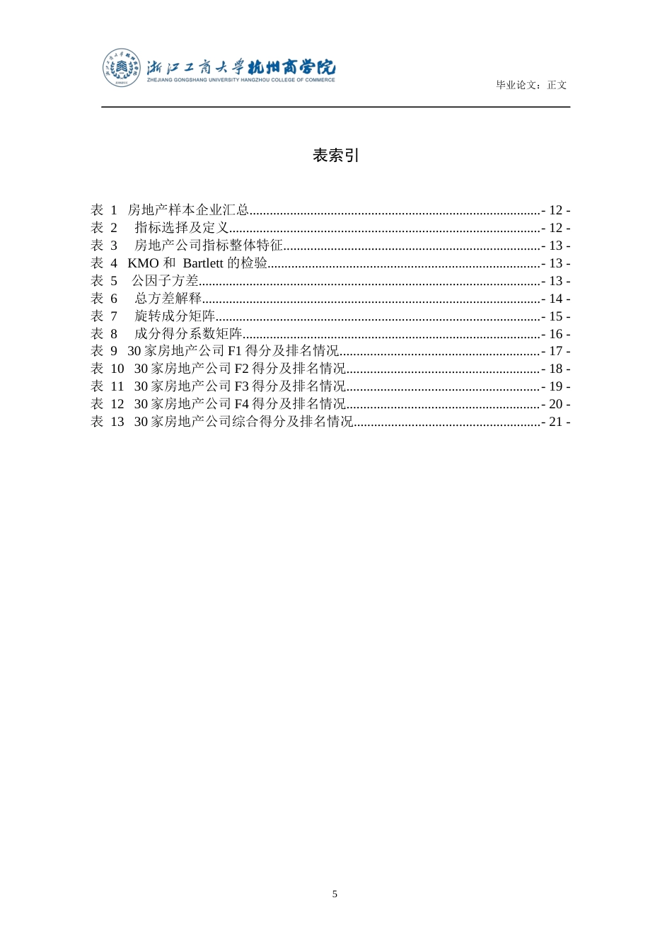22年WP 我国房地产行业经营绩效的影响因素分析—基于因子分析法-约23930字符.docx_第6页