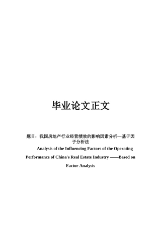 22年WP 我国房地产行业经营绩效的影响因素分析—基于因子分析法-约23930字符.docx
