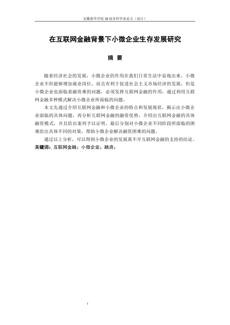 22年WP 在互联网金融背景下小微企业生存发展研究-约19014字符.docx_第3页