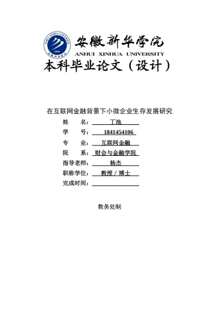 22年WP 在互联网金融背景下小微企业生存发展研究-约19014字符.docx