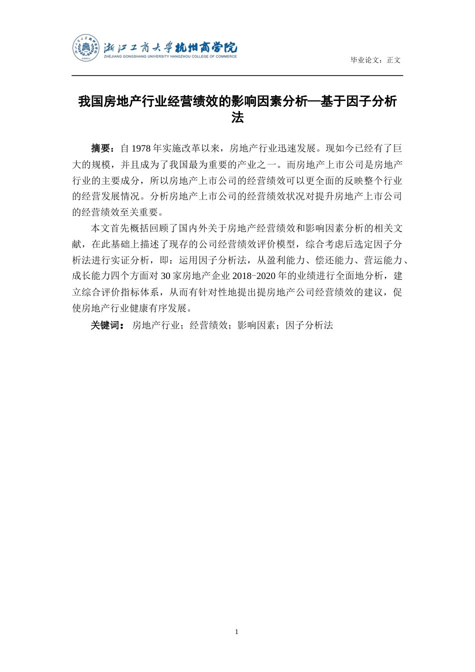 22年WP终稿 _我国房地产行业经营绩效的影响因素分析—基于因子分析法-约23557字符.docx_第2页