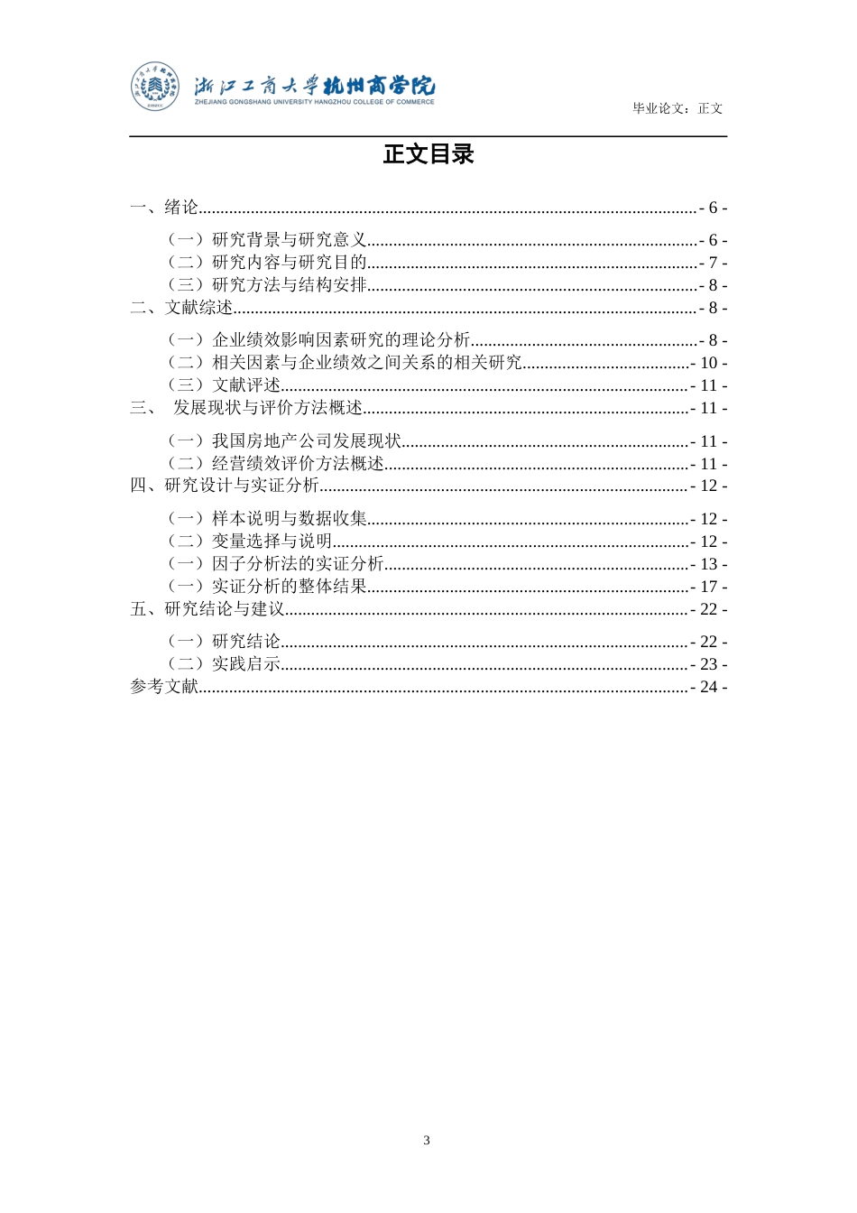 22年WP终稿 _我国房地产行业经营绩效的影响因素分析—基于因子分析法-约23557字符.docx_第4页