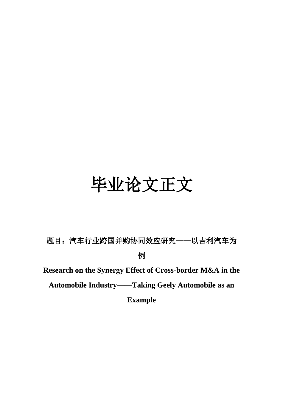 22年WP 汽车行业跨国并购协同效应研究——以吉利汽车为例-约15923字符.docx_第1页