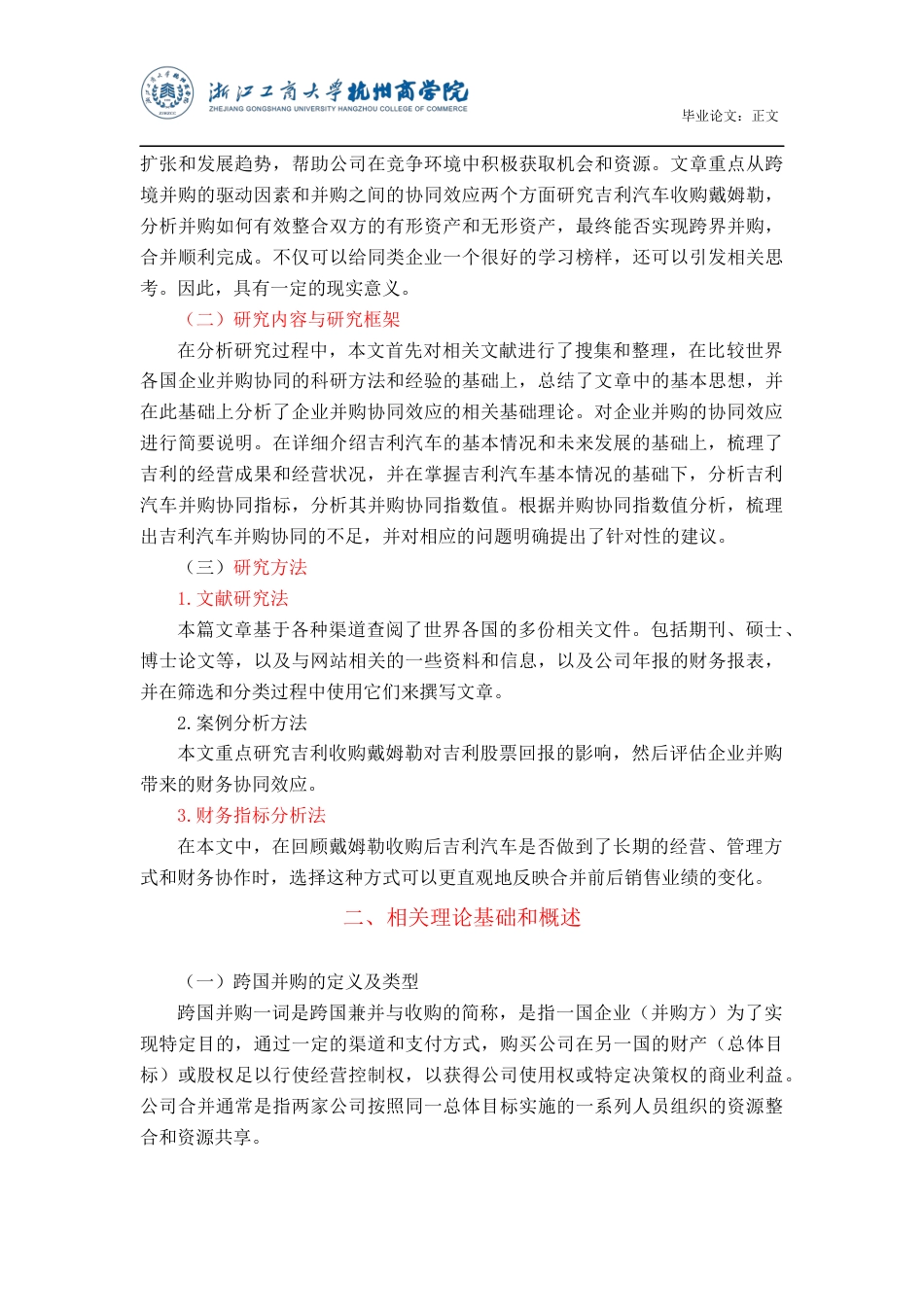 22年WP 汽车行业跨国并购协同效应研究——以吉利汽车为例-约15923字符.docx_第6页