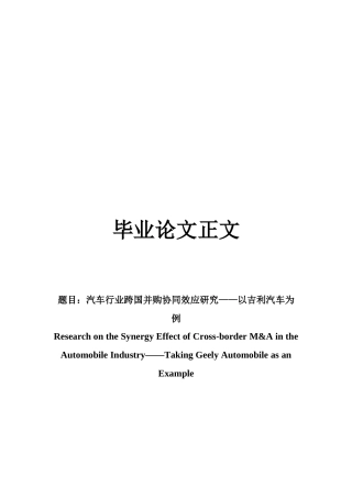 22年WP 汽车行业跨国并购协同效应研究——以吉利汽车为例-约15923字符.docx