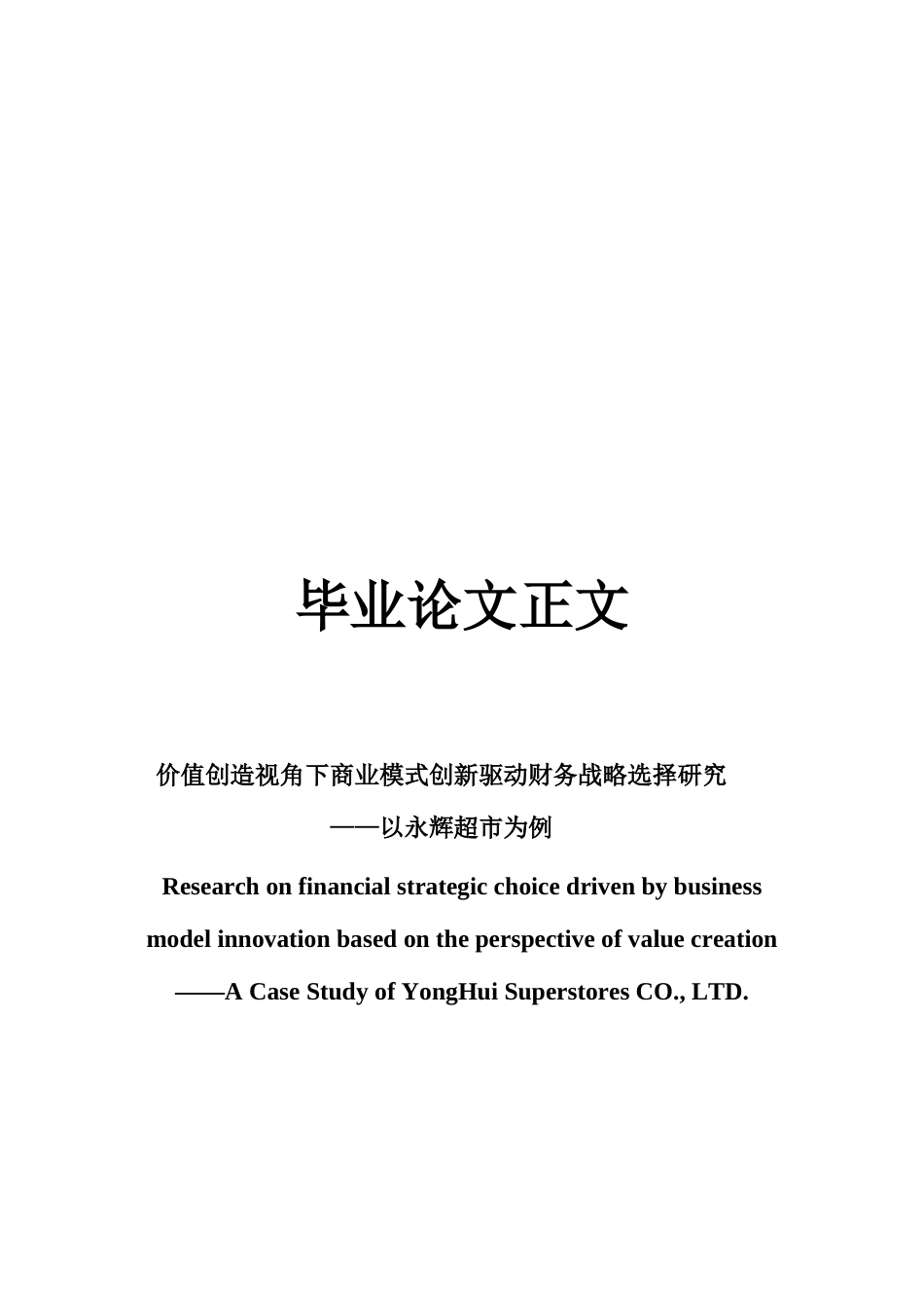22年WP 价值创造视角下商业模式创新驱动财务战略选择研究 ——以永辉超市为例-约25534字符.docx_第1页