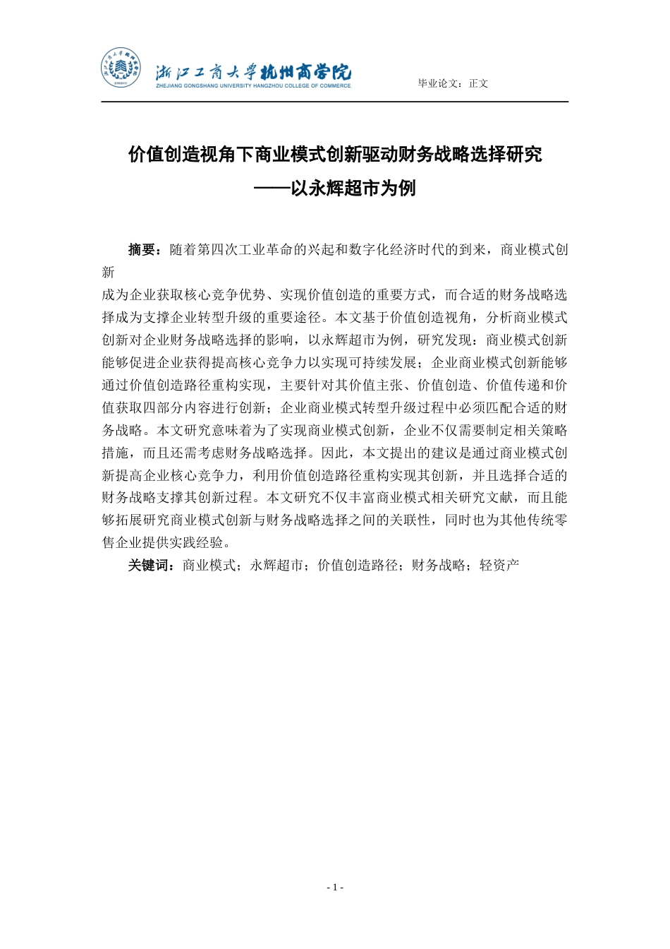 22年WP 价值创造视角下商业模式创新驱动财务战略选择研究 ——以永辉超市为例-约25534字符.docx_第2页