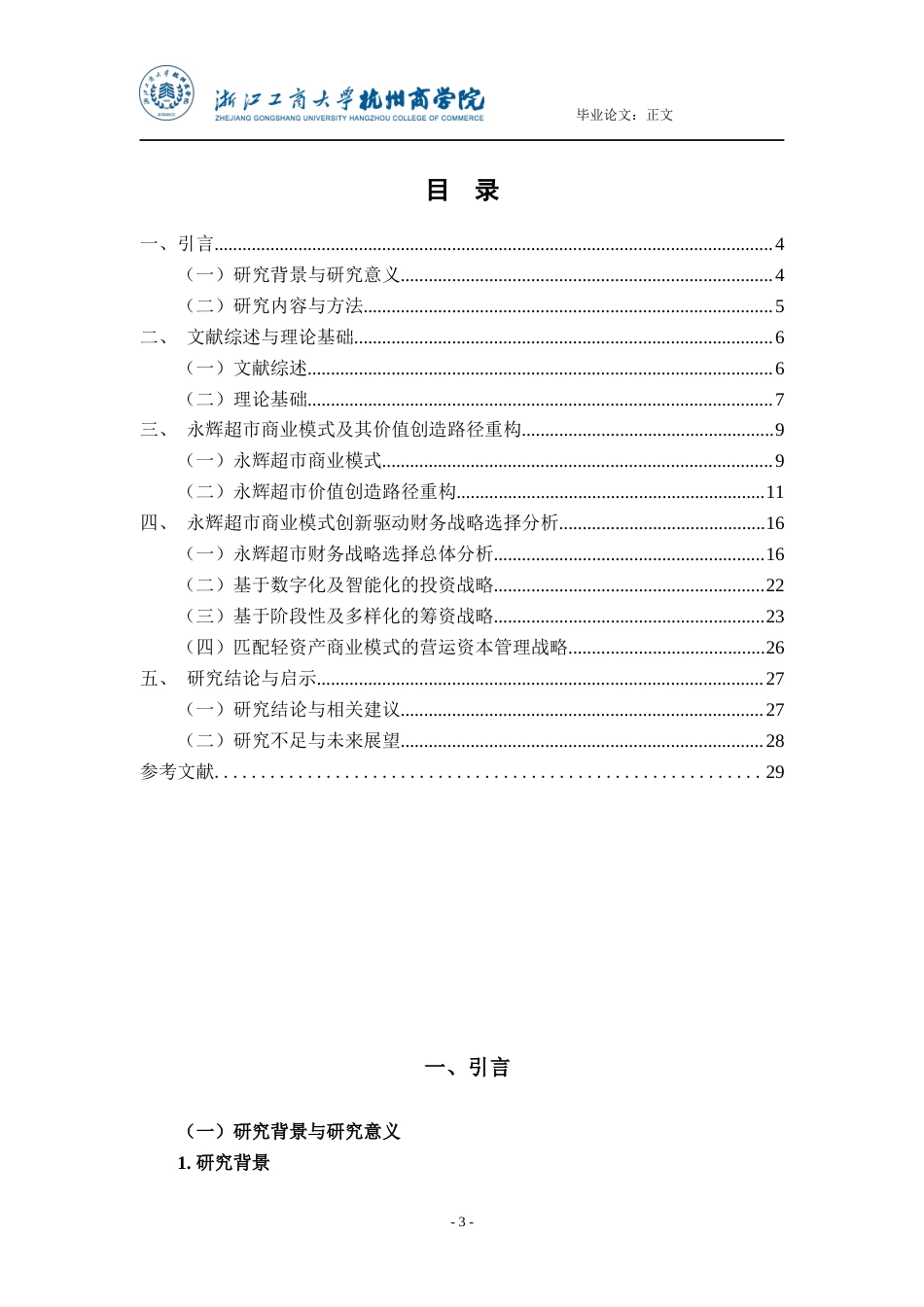 22年WP 价值创造视角下商业模式创新驱动财务战略选择研究 ——以永辉超市为例-约25534字符.docx_第4页