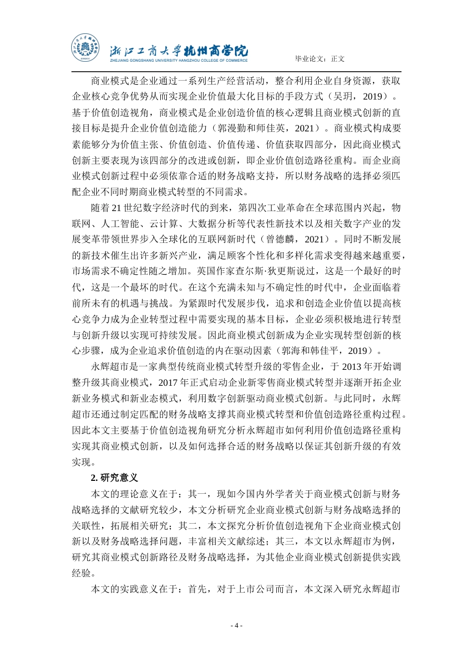 22年WP 价值创造视角下商业模式创新驱动财务战略选择研究 ——以永辉超市为例-约25534字符.docx_第5页