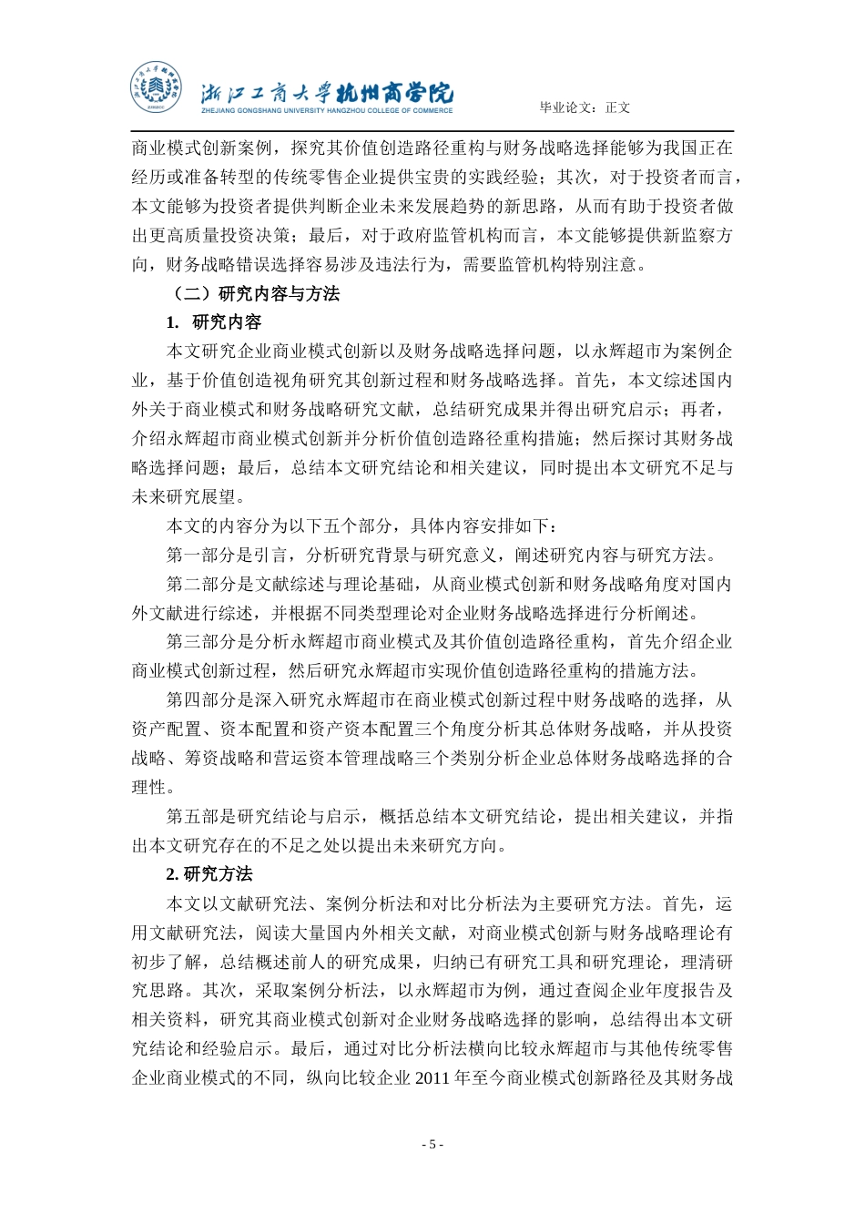 22年WP 价值创造视角下商业模式创新驱动财务战略选择研究 ——以永辉超市为例-约25534字符.docx_第6页