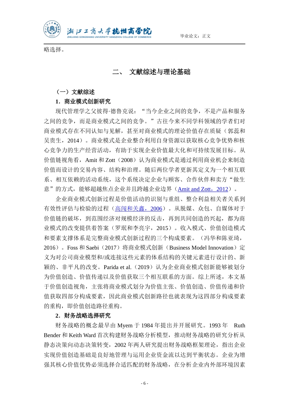 22年WP 价值创造视角下商业模式创新驱动财务战略选择研究 ——以永辉超市为例-约25534字符.docx_第7页