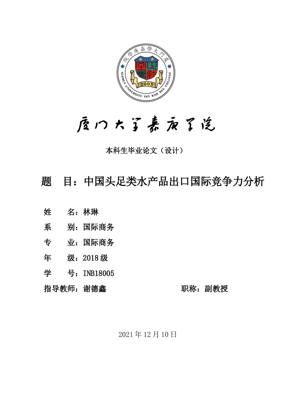 22年WP 中国头足类水产品出口国际竞争力分析-约13491字符.docx_第1页