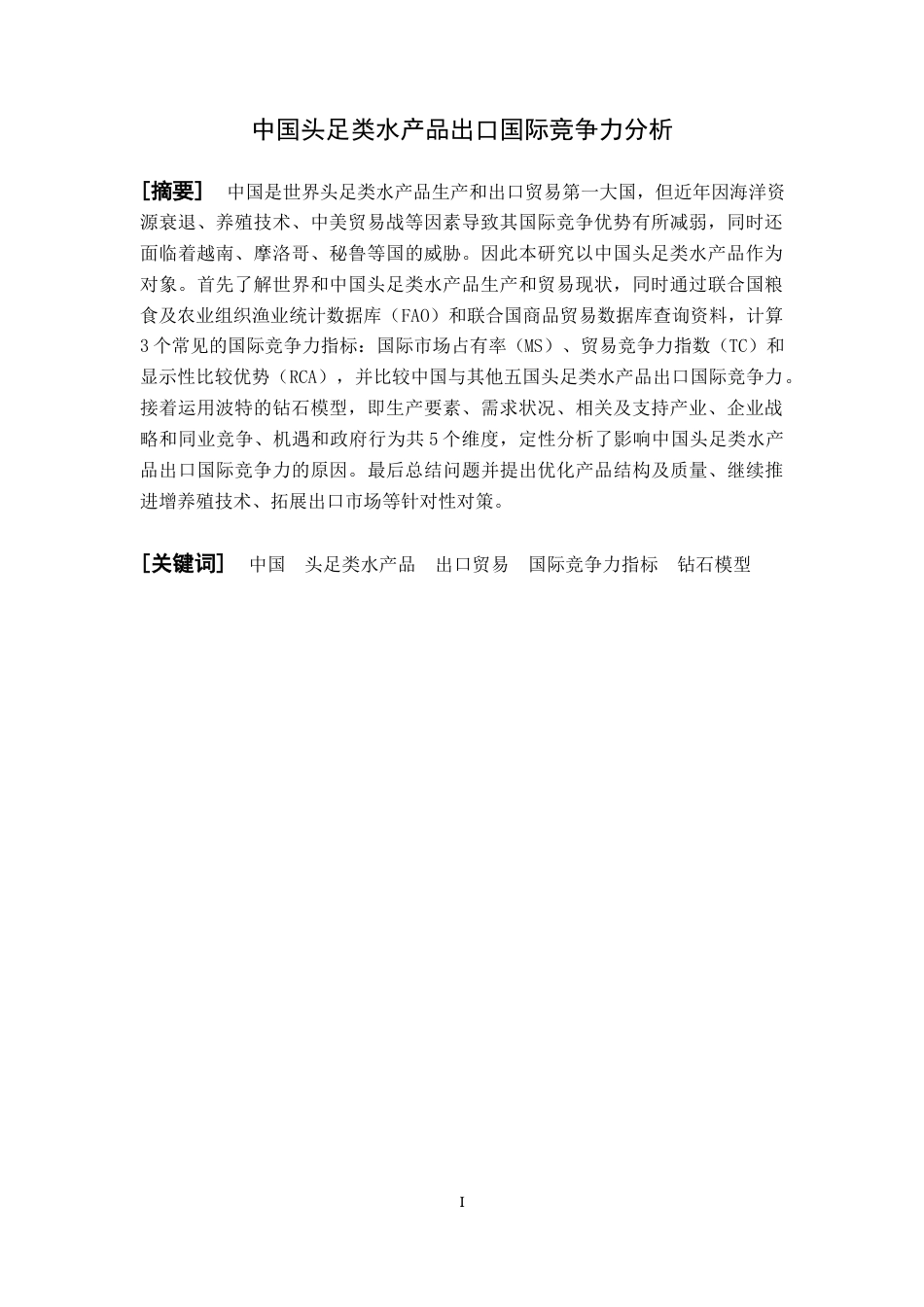 22年WP 中国头足类水产品出口国际竞争力分析-约13491字符.docx_第3页