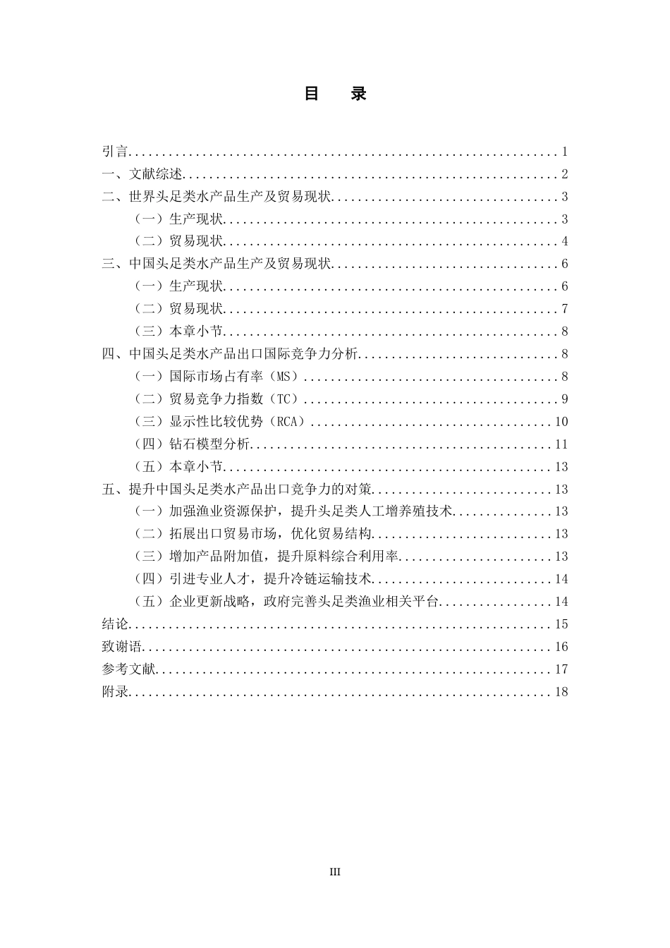 22年WP 中国头足类水产品出口国际竞争力分析-约13491字符.docx_第5页
